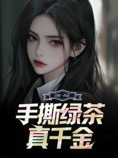 手撕绿茶真千金精彩章节-手撕绿茶真千金免费阅读全文