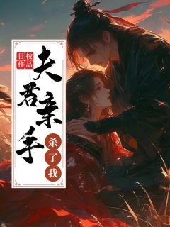 抖音爆款夫君亲手杀了我姜婳沈澈无广告阅读