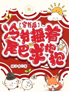 唐知知冷离寒穿书后,冷爷摇着九条尾巴求我抱抱小说完整版-随缘阅读网
