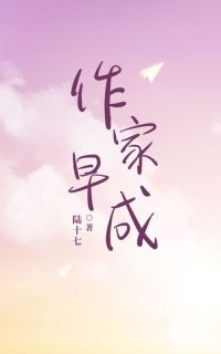 爆款热文泽易在线阅读-作家早成全章节列表