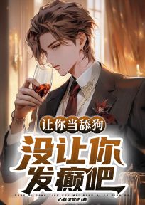 让你当舔狗，没让你发癫吧！全文目录-孟飞李思雨小说无弹窗阅读