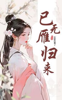 全本资源在线阅读已无雁归来宋雁回君南昇