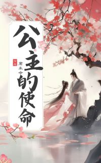 老书虫推荐公主的使命 在线阅读