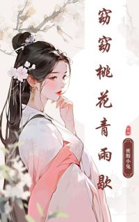 密斯小兔写的小说窈窈桃花青雨歇在线阅读-随缘阅读网