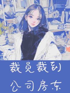 抖音爆款裁员裁到公司房东完整小说（全文阅读）