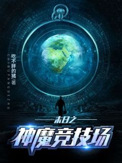 末日之神魔竞技场by吃不胖的猪小说完结版在线阅读