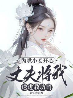 为哄小妾开心，丈夫将我送进教坊司今禾裴知珩大结局在线阅读