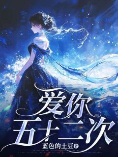 爱你五十二次沈柠蔓管璟全章节目录免费阅读