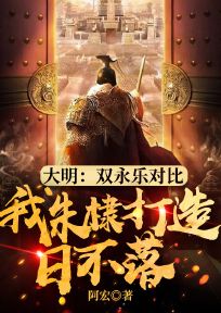 大明：双永乐对比，我朱棣打造日不落最新章节 朱棣徐妙云全文阅读