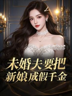 凳子的小说未婚夫要把新娘换成假千金主角是池望苏韵晨苏岚