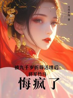 被九千岁折辱活埋后，将军竹马悔疯了楚云烟苏安周缊免费全章节目录阅读