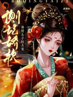 沈梨初谢怀景侧妃娇软，薄情太子轻点宠完结版小说全文免费阅读