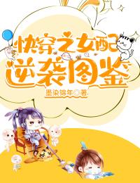 抖音小说快穿之女配逆袭图鉴，主角温雅淳于晏最后结局小说全文免费