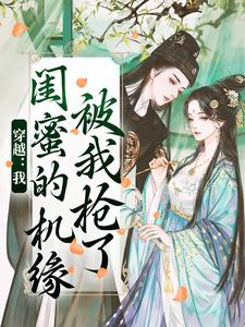 穿越:我闺蜜的机缘被我抢了梅久傅砚辞小说全文章节阅读-随缘阅读网