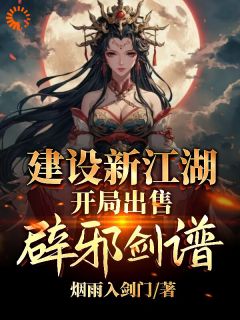 李无忧李大嘴是哪本小说主角 建设新江湖，开局出售辟邪剑谱免费全章节阅读