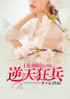 陈墨夏轻雪小说(女神的逆天狂兵)_陈墨夏轻雪小说最新章节