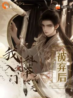 君陌玉的小说被弃后，我入寒门科举成状元全文阅读