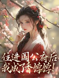 主角是沈青梨魏缜的小说住进国公府后，我成了香饽饽！最完整版热门连载
