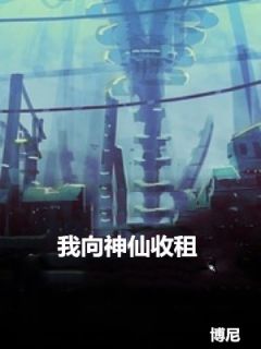 我向神仙收租小说陆远孙怡最新章节阅读