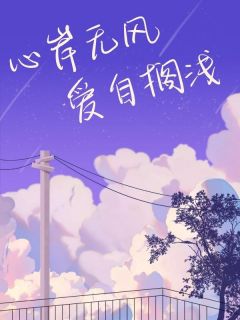 爆款小说心岸无风，爱自搁浅-主角徐晓晓顾容川在线阅读