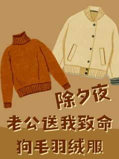 除夕夜，老公送我致命狗毛羽绒服（全本）赵嘉成柳明珠完整章节列表免费阅读