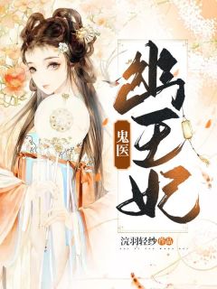 爆款小说鬼医幽王妃主角百里华裳流云全文在线完本阅读