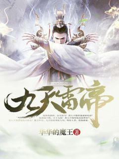 九天雷帝小说(完结)-帝鸿纳兰幽若无删减阅读