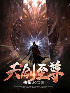 天剑至尊(王炎叶麟)小说全章节目录阅读