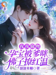 夜夜偷吻，孕宝被爹咪佛子撩红温【全章节】苏晚杳傅慎廷完结版免费阅读