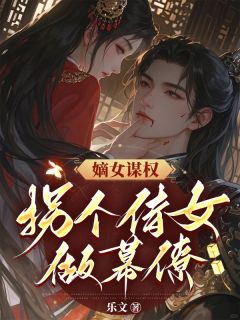 嫡女谋权：拐个侍女做幕僚小说在线阅读，主角夏明薇林昭芝精彩段落最新篇