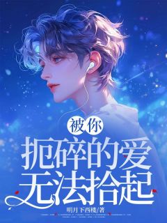 正版小说被你扼碎的爱无法拾起司白希司归舟宋翩月在线免费阅读