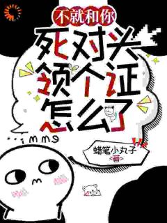 良心推荐不就和你死对头领个证，怎么了？小说试读-随缘阅读网