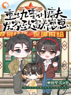 重生九零训痞夫，发家致富养崽崽在哪免费看，宋蕊凌野小说章节目录阅读