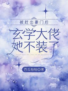 被赶出豪门后，玄学大佬她不装了沈月苏妗被赶出豪门后，玄学大佬她不装了全文免费阅读【完整章节】