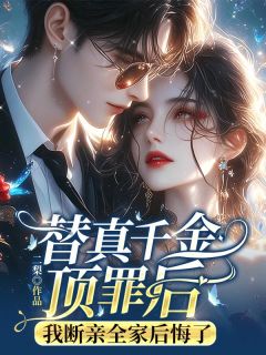 主角顾声笙顾景和小说完整版-替真千金顶罪后，我断亲全家后悔了免费阅读全文