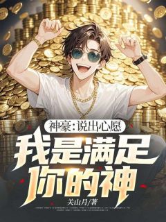 陈凡姜紫月小说章节目录阅读-神豪:说出心愿,我是满足你的神在哪免费看-随缘阅读网