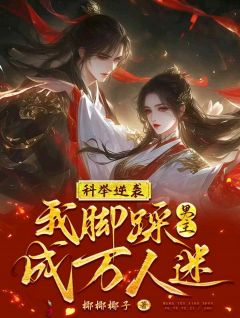 爆款小说科举逆袭,我脚踩男主成万人迷!-主角云冉墨青在线阅读-随缘阅读网
