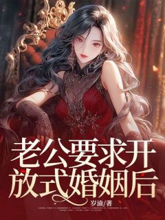 老公要求开放式婚姻后小说最新章节-主角桑乔季南风全文免费阅读