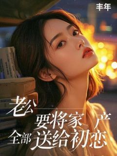 赵宇苏倩小说老公要将家产全部送给初恋全文阅读-随缘阅读网