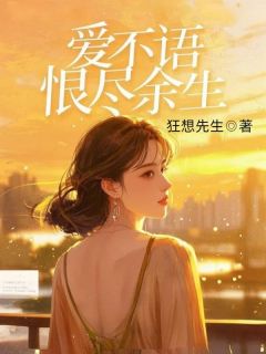 无广告小说爱不语，恨尽余生-顾怀恩苏婉愉在线阅读-随缘阅读网