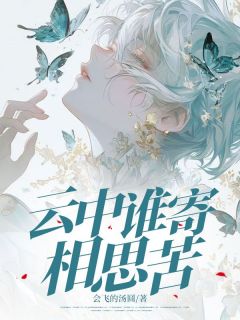 云中谁寄相思苦(秦亦孟知秋)最新章节试读