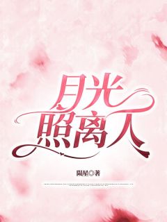 月光照离人小说(完结)-何仪静任钦遥章节阅读