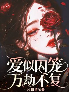 【热文】爱似囚笼万劫不复主角温枳沈景川小说全集免费阅读-随缘阅读网
