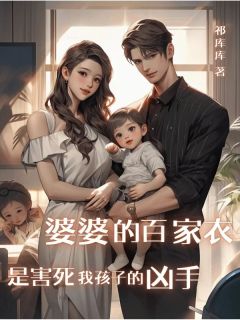 婆婆的百家衣是害死我孩子的凶手(新书)大结局在线阅读