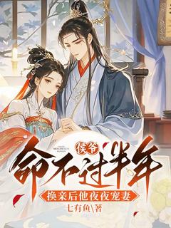 主角是顾云尧裴应忱的小说叫什么侯爷命不过半年,换亲后他夜夜宠妻免费全文阅读