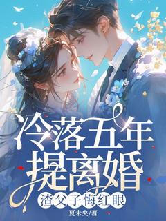 冷落五年提离婚，渣父子悔红眼许莓秦司宴大结局小说全章节阅读
