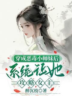 穿成恶毒小师妹后，系统让她攻略女主温酥沈淮清小说_穿成恶毒小师妹后，系统让她攻略女主完结版阅读