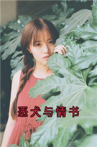 程岁仪裴觉小说恶犬与情书免费阅读