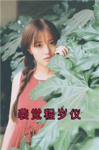 裴觉程岁仪程岁仪裴觉小说全文-裴觉程岁仪小说