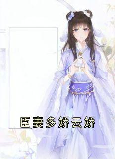爆款小说臣妻多娇云娇主角云娇萧衍全文在线完本阅读-随缘阅读网
